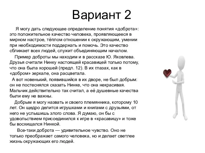 Вариант 2 Я могу дать следующее определение понятия «доброта»: это положительное