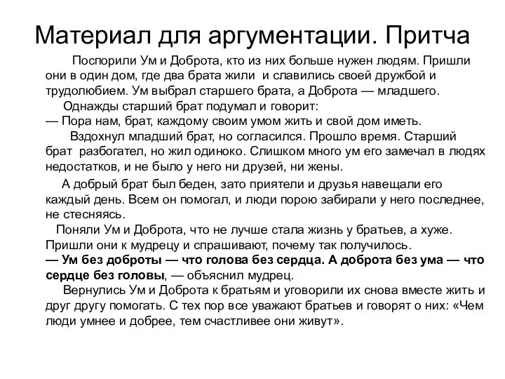 Материал для аргументации. Притча Поспорили Ум и Доброта, кто из них