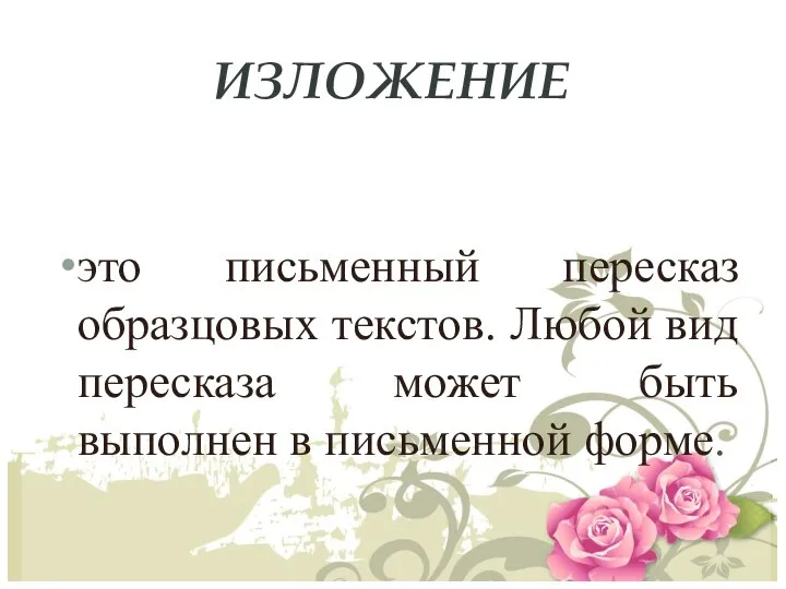 ИЗЛОЖЕНИЕ это письменный пересказ образцовых текстов. Любой вид пересказа может быть выполнен в письменной форме.