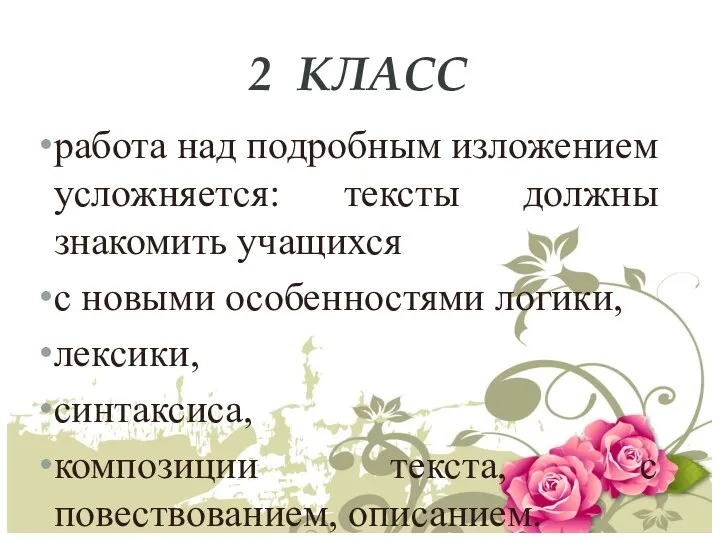 2 КЛАСС работа над подробным изложением усложняется: тексты должны знакомить учащихся