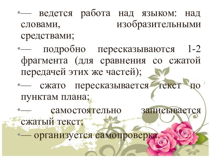 — ведется работа над языком: над словами, изобразительными средствами; — подробно