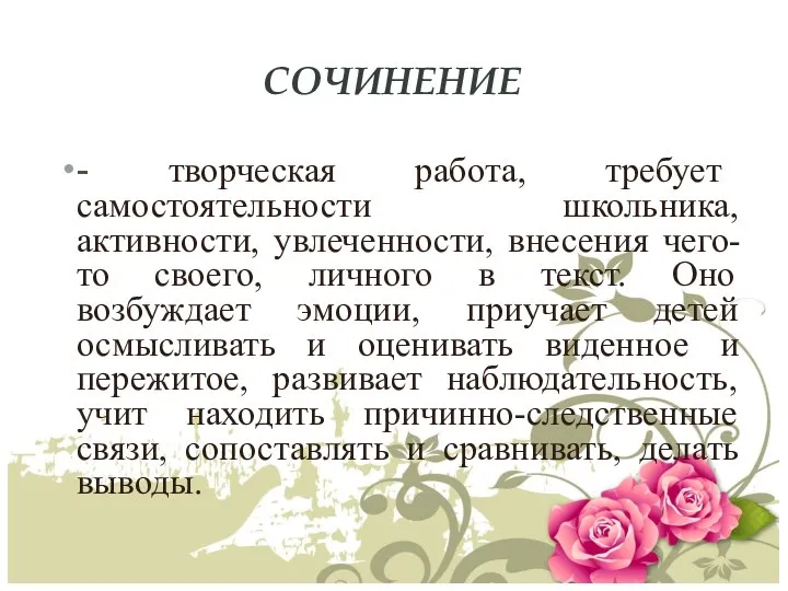 СОЧИНЕНИЕ - творческая работа, требует самостоятельности школьника, активности, увлеченности, внесения чего-то