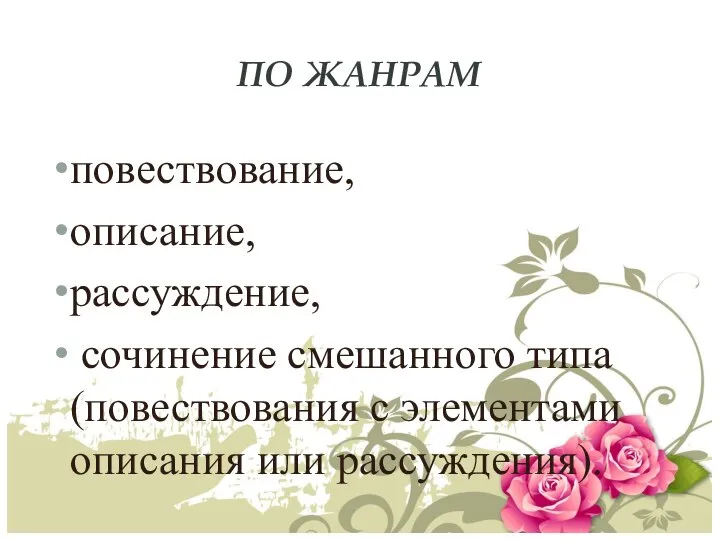 ПО ЖАНРАМ повествование, описание, рассуждение, сочинение смешанного типа (повествования с элементами описания или рассуждения).