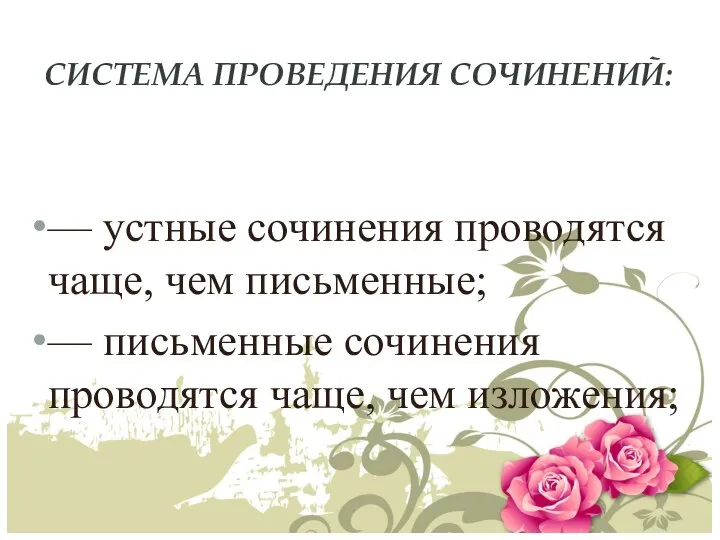 СИСТЕМА ПРОВЕДЕНИЯ СОЧИНЕНИЙ: — устные сочинения проводятся чаще, чем письменные; —