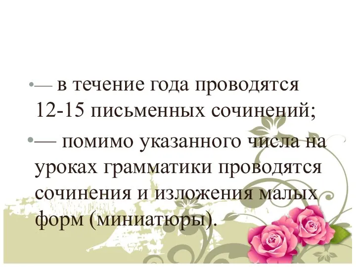 — в течение года проводятся 12-15 письменных сочинений; — помимо указанного