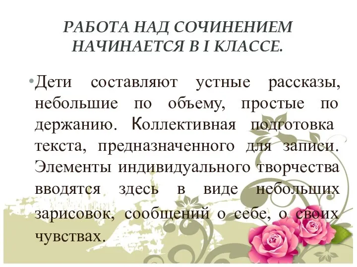 РАБОТА НАД СОЧИНЕНИЕМ НАЧИНАЕТСЯ В I КЛАССЕ. Дети составляют устные рассказы,