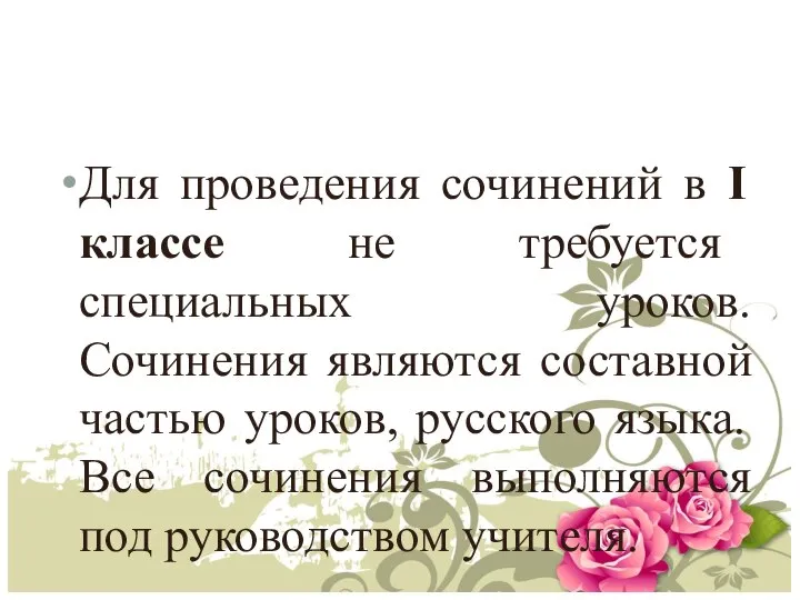 Для проведения сочинений в I классе не требуется специальных уроков. Сочинения