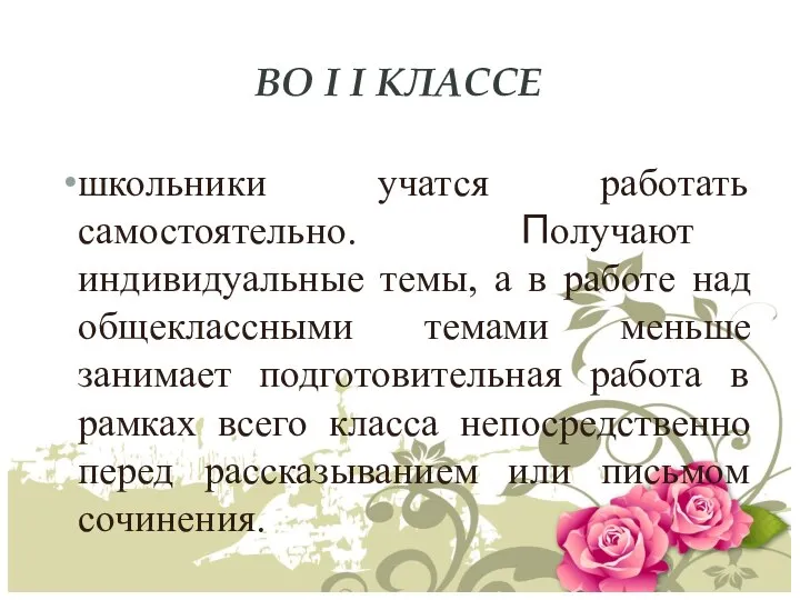 ВО I I КЛАССЕ школьники учатся работать самостоятельно. Получают индивидуальные темы,