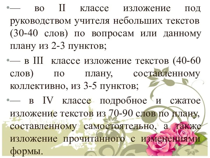 — во II классе изложение под руководством учителя небольших текстов (30-40