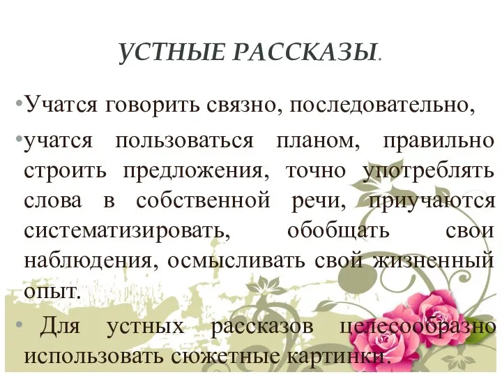 УСТНЫЕ РАССКАЗЫ. Учатся говорить связно, последовательно, учатся пользоваться планом, правильно строить