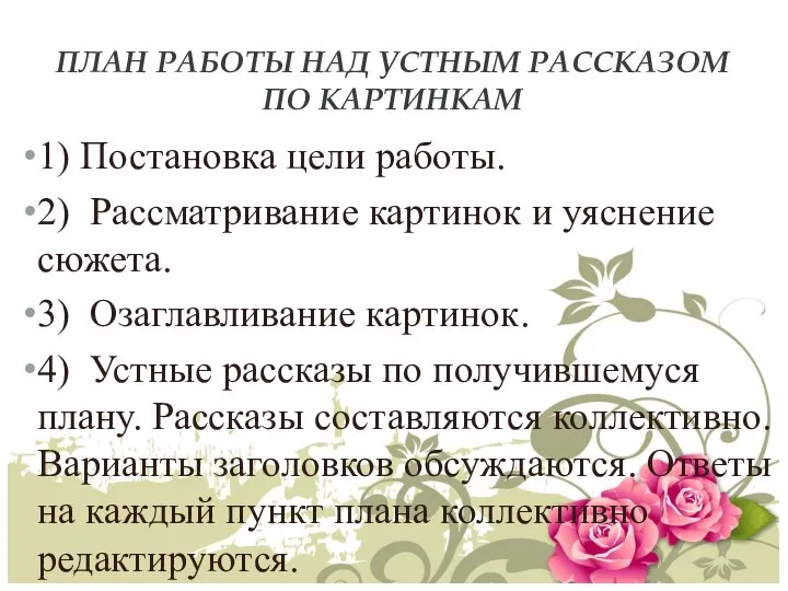 ПЛАН РАБОТЫ НАД УСТНЫМ РАССКАЗОМ ПО КАРТИНКАМ 1) Постановка цели работы.