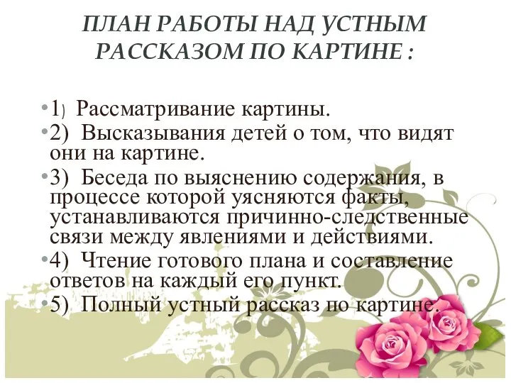 ПЛАН РАБОТЫ НАД УСТНЫМ РАССКАЗОМ ПО КАРТИНЕ : 1) Рассматривание картины.