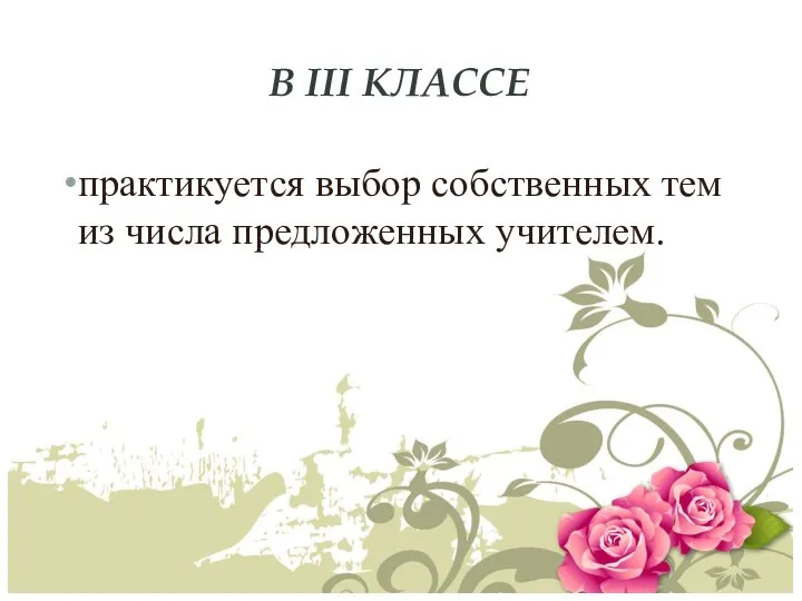 В III КЛАССЕ практикуется выбор собственных тем из числа предложенных учителем.