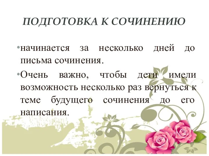 ПОДГОТОВКА К СОЧИНЕНИЮ начинается за несколько дней до письма сочинения. Очень