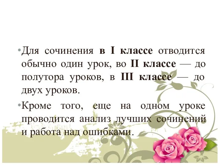 Для сочинения в I классе отводится обычно один урок, во II