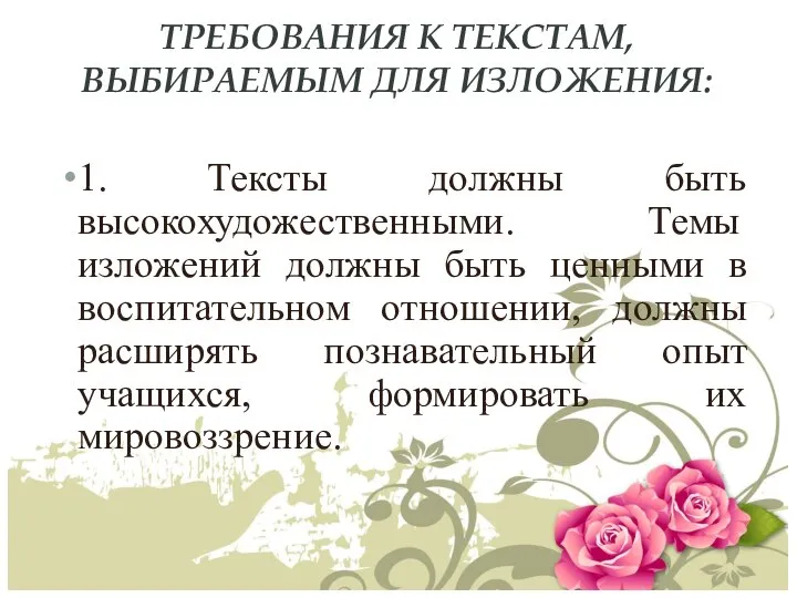 ТРЕБОВАНИЯ К ТЕКСТАМ, ВЫБИРАЕМЫМ ДЛЯ ИЗЛОЖЕНИЯ: 1. Тексты должны быть высокохудожественными.