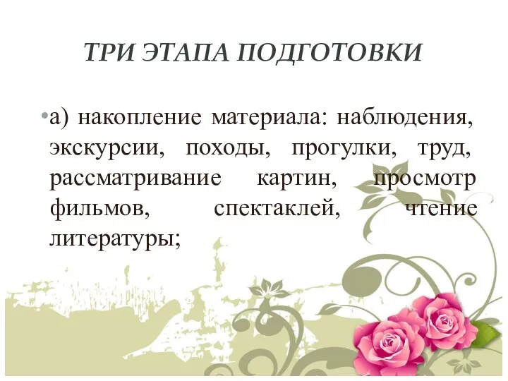 ТРИ ЭТАПА ПОДГОТОВКИ а) накопление материала: наблюдения, экскурсии, походы, прогулки, труд,