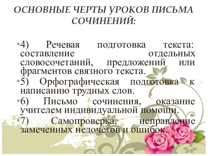 ОСНОВНЫЕ ЧЕРТЫ УРОКОВ ПИСЬМА СОЧИНЕНИЙ: 4) Речевая подготовка текста: составление отдельных