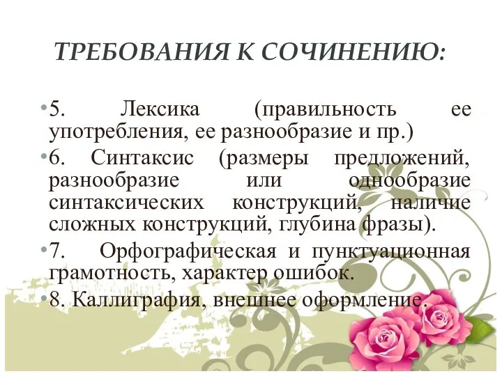 ТРЕБОВАНИЯ К СОЧИНЕНИЮ: 5. Лексика (правильность ее употребления, ее разнообразие и