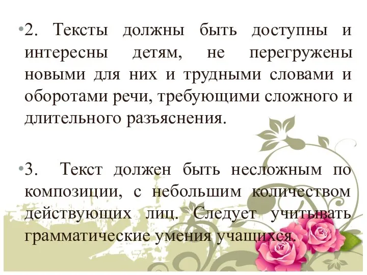 2. Тексты должны быть доступны и интересны детям, не перегружены новыми