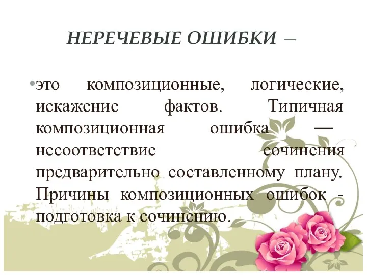 НЕРЕЧЕВЫЕ ОШИБКИ — это композиционные, логические, искажение фактов. Типичная композиционная ошибка