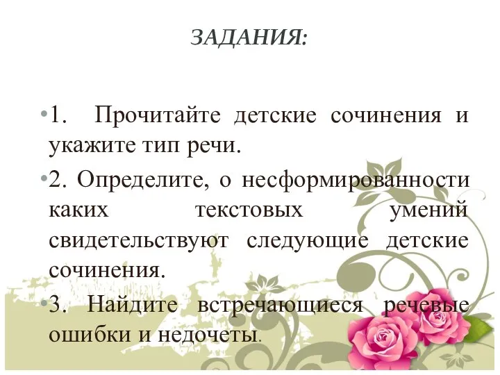 ЗАДАНИЯ: 1. Прочитайте детские сочинения и укажите тип речи. 2. Определите,