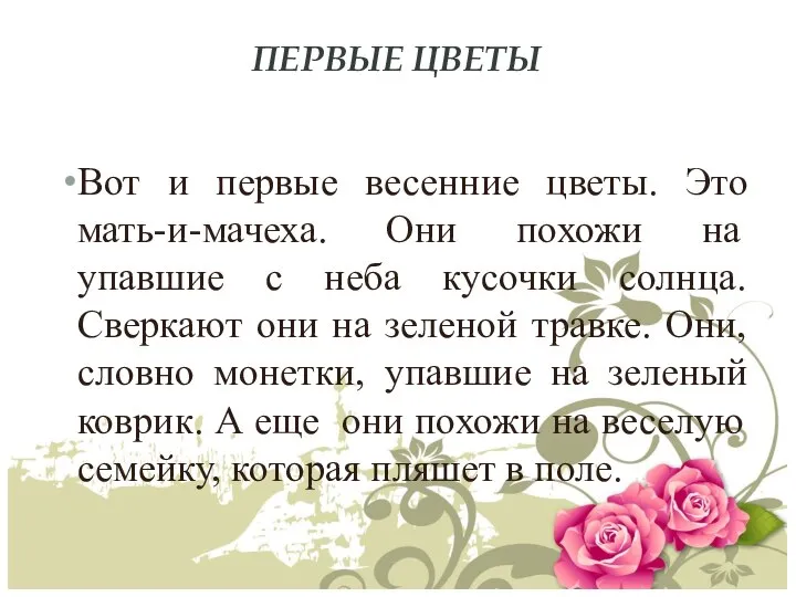 ПЕРВЫЕ ЦВЕТЫ Вот и первые весенние цветы. Это мать-и-мачеха. Они похожи