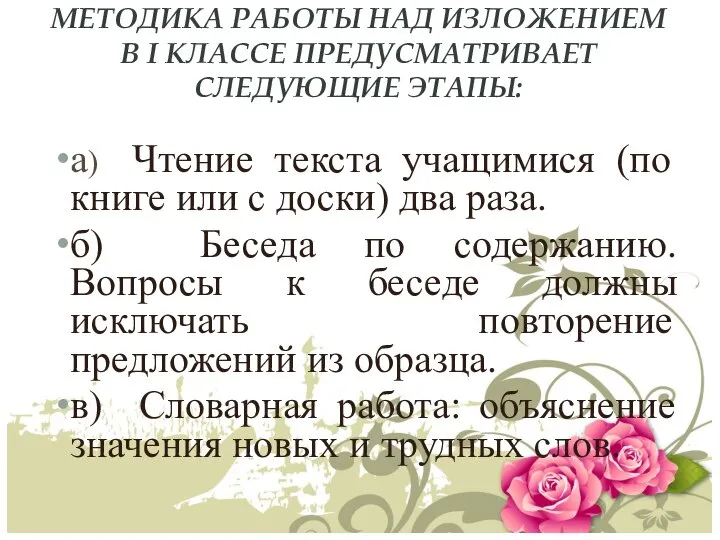 МЕТОДИКА РАБОТЫ НАД ИЗЛОЖЕНИЕМ В I КЛАССЕ ПРЕДУСМАТРИВАЕТ СЛЕДУЮЩИЕ ЭТАПЫ: а)