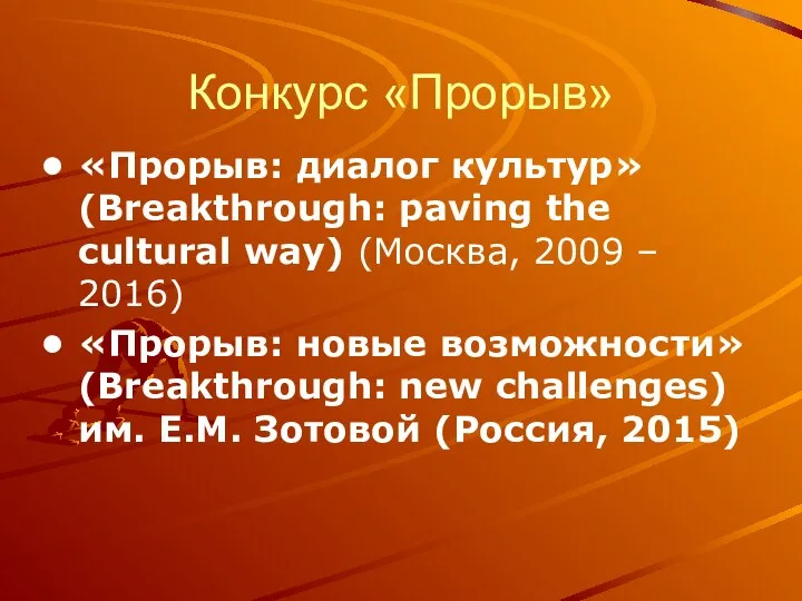 Конкурс «Прорыв» «Прорыв: диалог культур» (Breakthrough: paving the cultural way) (Москва,