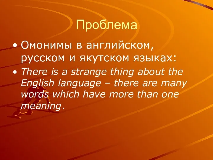 Проблема Омонимы в английском, русском и якутском языках: There is a