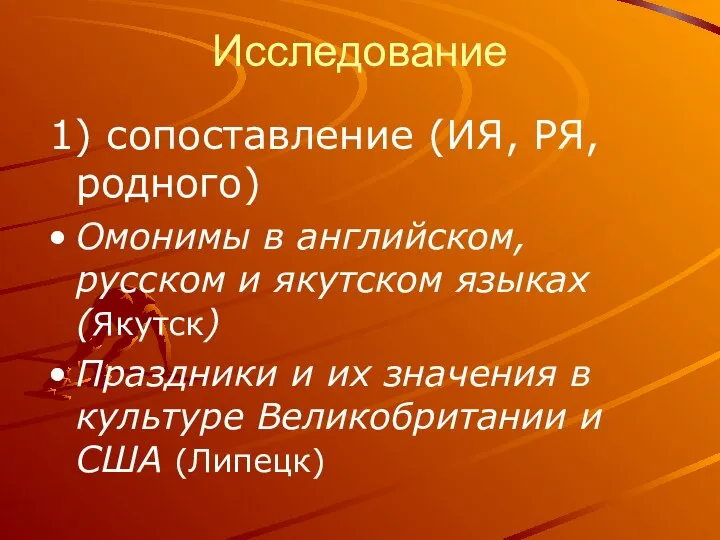 Исследование 1) сопоставление (ИЯ, РЯ, родного) Омонимы в английском, русском и