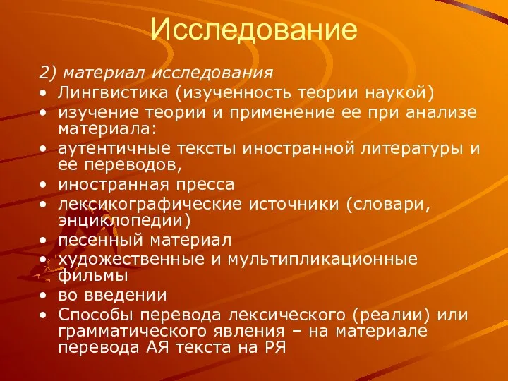 Исследование 2) материал исследования Лингвистика (изученность теории наукой) изучение теории и