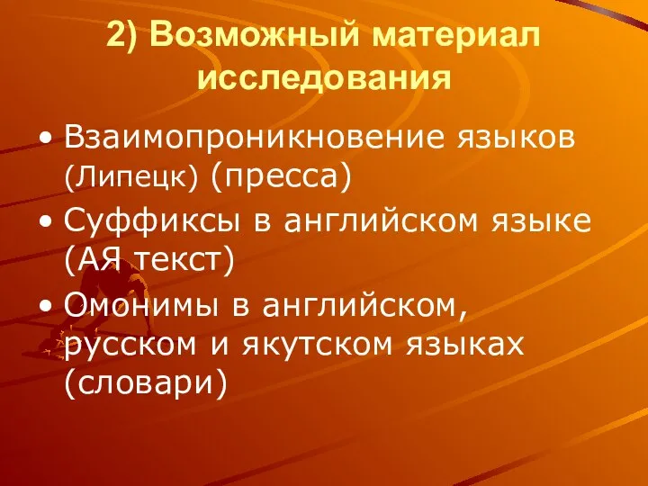 2) Возможный материал исследования Взаимопроникновение языков (Липецк) (пресса) Суффиксы в английском