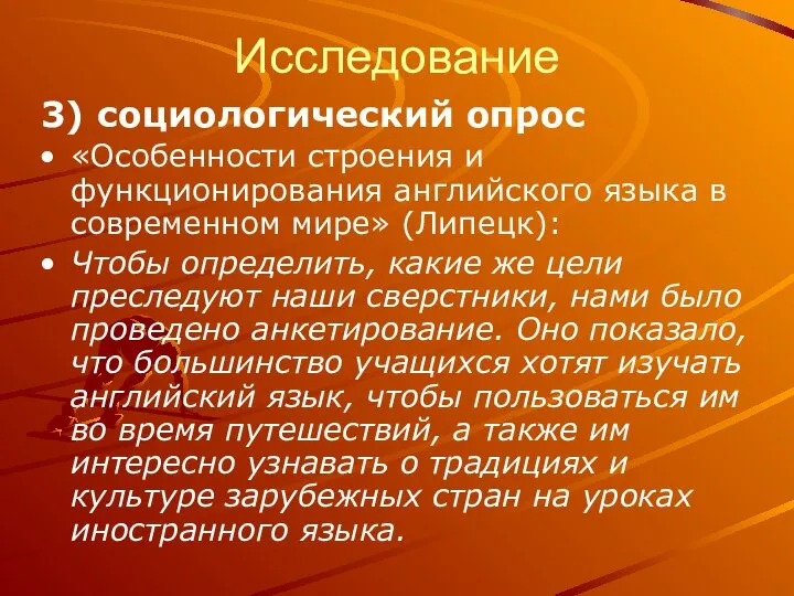 Исследование 3) социологический опрос «Особенности строения и функционирования английского языка в