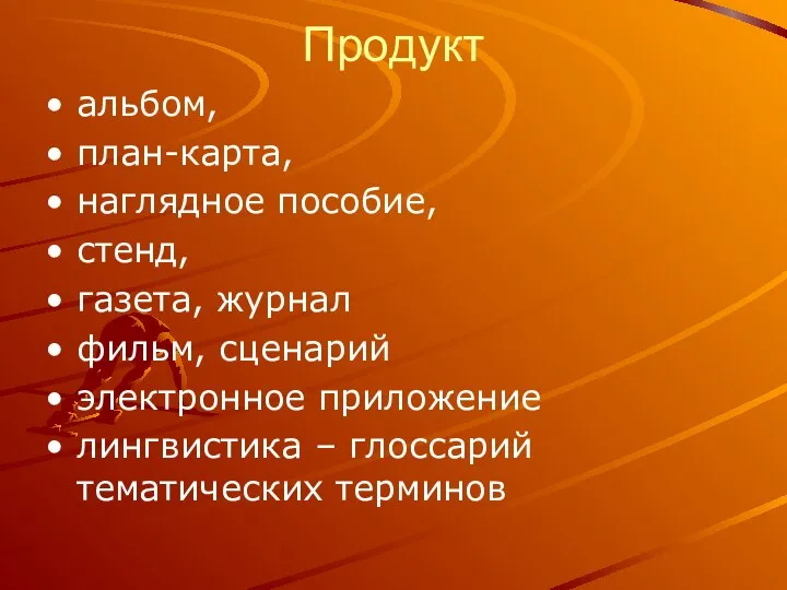 Продукт альбом, план-карта, наглядное пособие, стенд, газета, журнал фильм, сценарий электронное