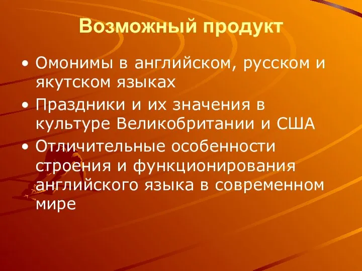 Возможный продукт Омонимы в английском, русском и якутском языках Праздники и