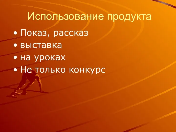 Использование продукта Показ, рассказ выставка на уроках Не только конкурс