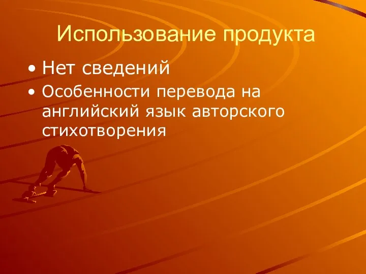 Использование продукта Нет сведений Особенности перевода на английский язык авторского стихотворения