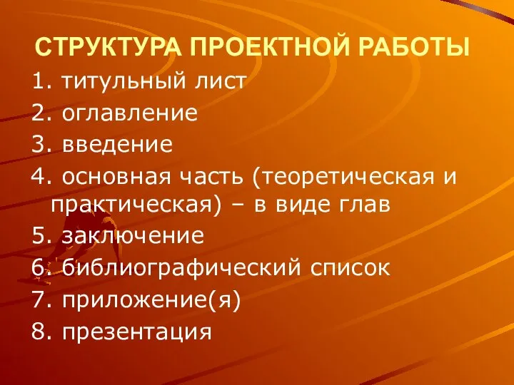 СТРУКТУРА ПРОЕКТНОЙ РАБОТЫ 1. титульный лист 2. оглавление 3. введение 4.