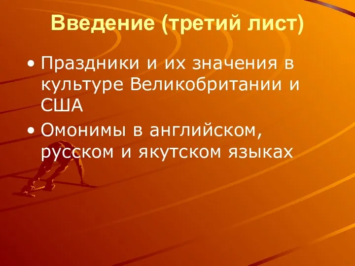 Введение (третий лист) Праздники и их значения в культуре Великобритании и