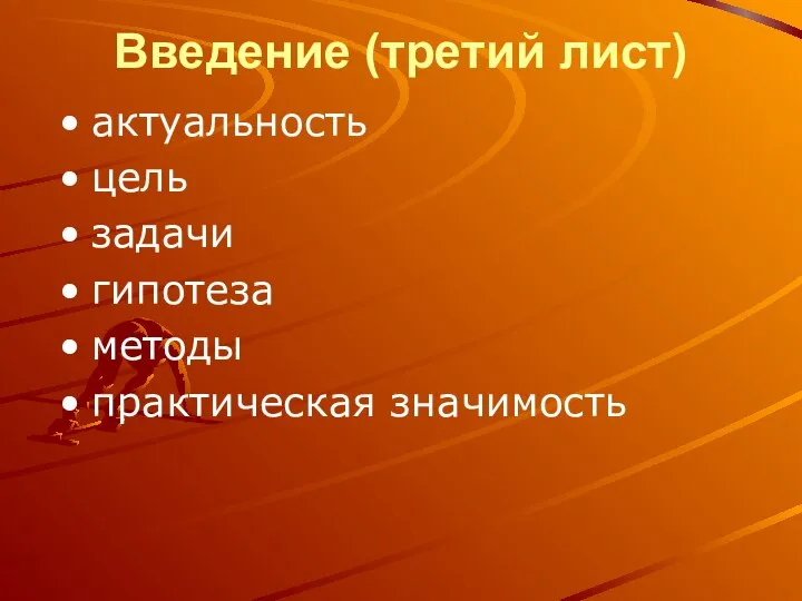 Введение (третий лист) актуальность цель задачи гипотеза методы практическая значимость