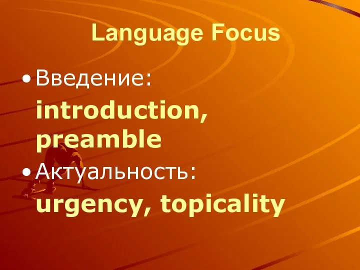 Language Focus Введение: introduction, preamble Актуальность: urgency, topicality