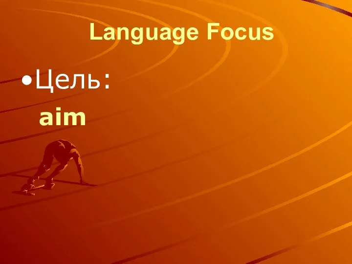 Language Focus Цель: aim