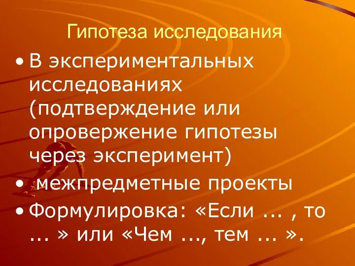 Гипотеза исследования В экспериментальных исследованиях (подтверждение или опровержение гипотезы через эксперимент)