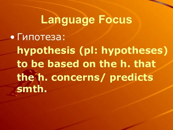 Language Focus Гипотеза: hypothesis (pl: hypotheses) to be based on the