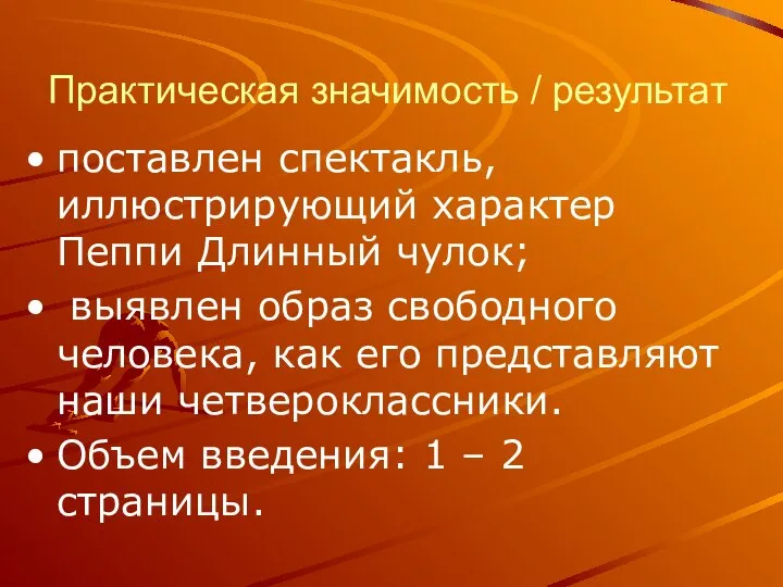 Практическая значимость / результат поставлен спектакль, иллюстрирующий характер Пеппи Длинный чулок;