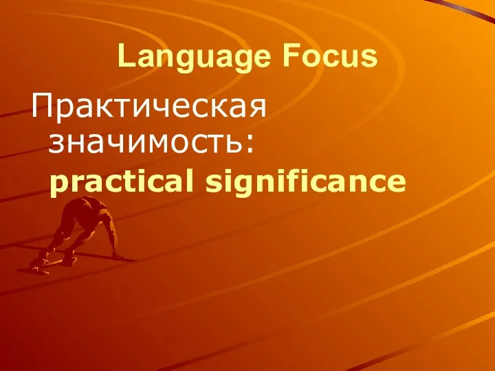 Language Focus Практическая значимость: practical significance