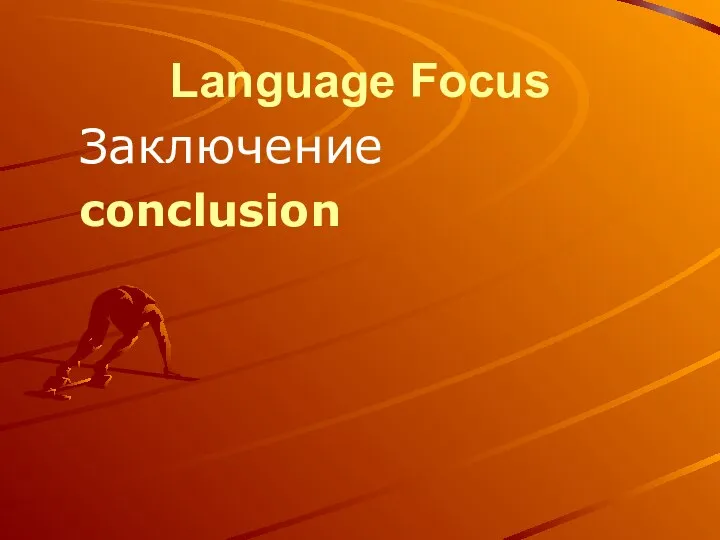 Language Focus Заключение conclusion