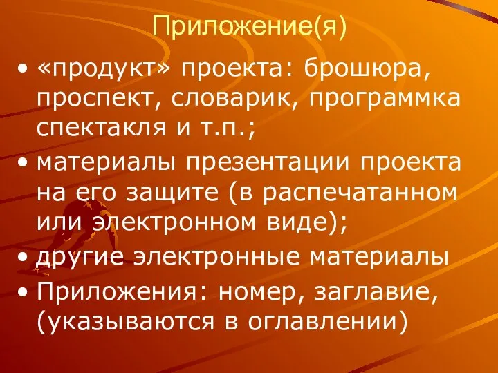 Приложение(я) «продукт» проекта: брошюра, проспект, словарик, программка спектакля и т.п.; материалы