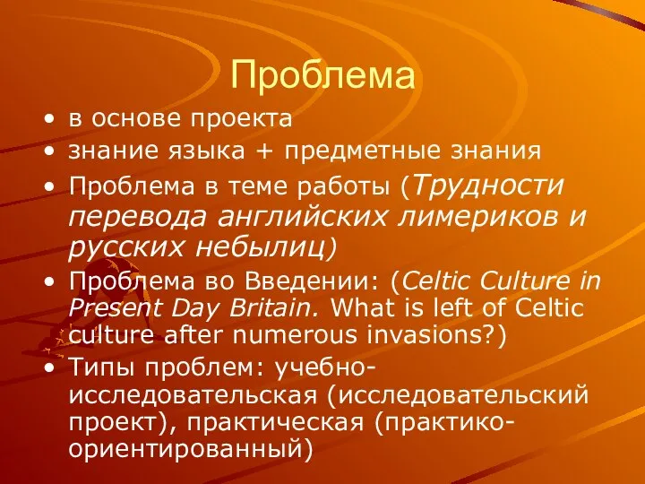 Проблема в основе проекта знание языка + предметные знания Проблема в